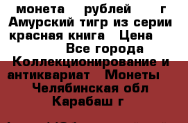 монета 10 рублей 1992 г Амурский тигр из серии красная книга › Цена ­ 2 900 - Все города Коллекционирование и антиквариат » Монеты   . Челябинская обл.,Карабаш г.